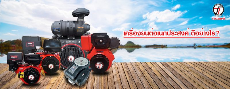 เครื่องยนต์ อเนกประสงค์ดีอย่างไร