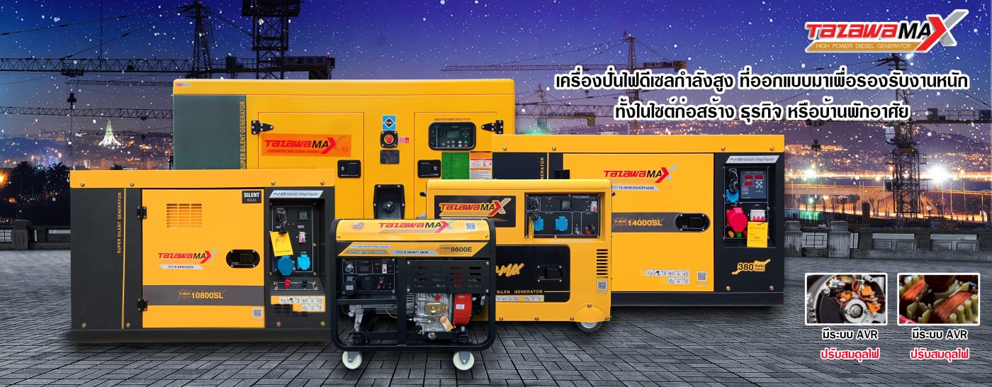 เครื่องปั่นไฟ TAZAWA MAx เครื่องปั่นไฟ เครื่องยนต์ดีเซล